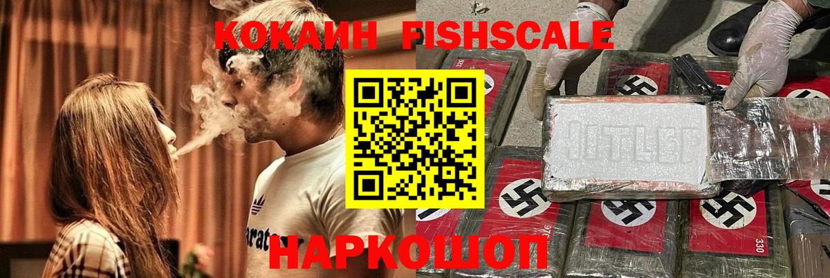 КОКАИН Fish Scale  КОКАИН  Сланцы  Вход с VPN 